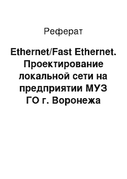 Реферат: Ethernet/Fast Ethernet. Проектирование локальной сети на предприятии МУЗ ГО г. Воронежа "Городская клиническая поликлиника № 4"