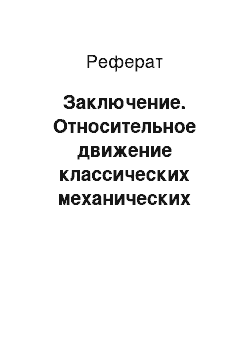 Реферат: Заключение. Относительное движение классических механических систем