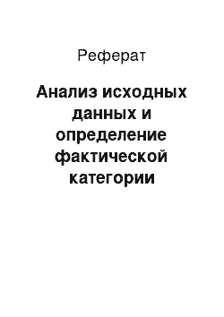 Реферат: Анализ исходных данных и определение фактической категории автомобильной дороги