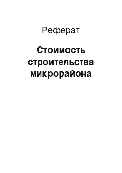 Реферат: Стоимость строительства микрорайона