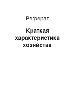 Реферат: Краткая характеристика хозяйства