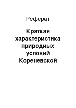 Реферат: Краткая характеристика природных условий Кореневской экспериментальной базы