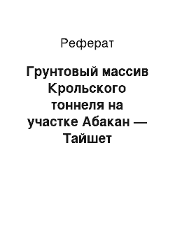 Реферат: Грунтовый массив Крольского тоннеля на участке Абакан — Тайшет Красноярской железной дороги