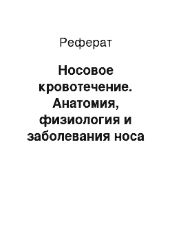 Реферат: Носовое кровотечение. Анатомия, физиология и заболевания носа придаточных пазух, глотки, гортани и уха