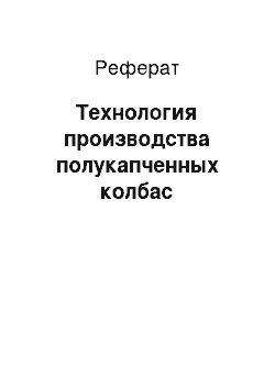 Реферат: Технология производства полукапченных колбас