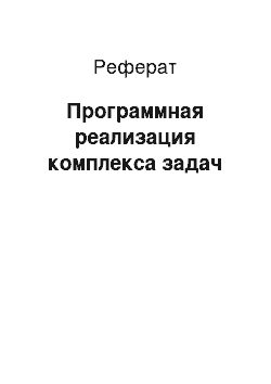 Реферат: Программная реализация комплекса задач