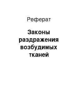 Реферат: Законы раздражения возбудимых тканей