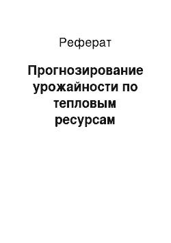 Реферат: Прогнозирование урожайности по тепловым ресурсам