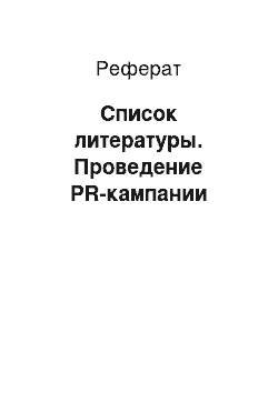 Реферат: Список литературы. Проведение PR-кампании