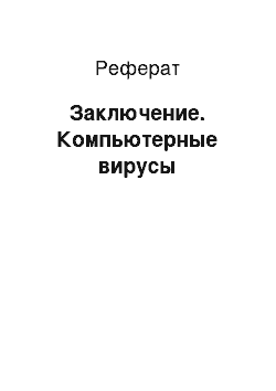 Реферат: Заключение. Компьютерные вирусы