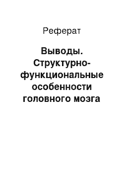 Реферат: Выводы. Структурно-функциональные особенности головного мозга на этапах онтогенеза