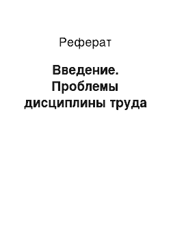 Реферат: Введение. Проблемы дисциплины труда