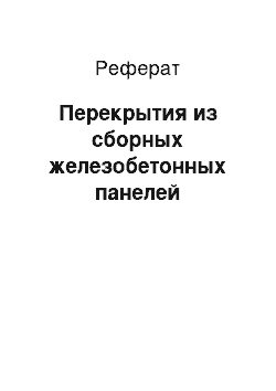 Реферат: Перекрытия из сборных железобетонных панелей