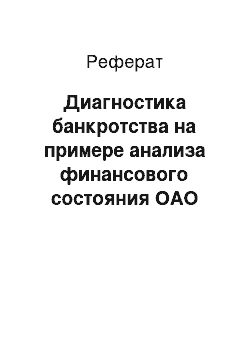 Реферат: Диагностика банкротства на примере анализа финансового состояния ОАО «Оренагрохим»