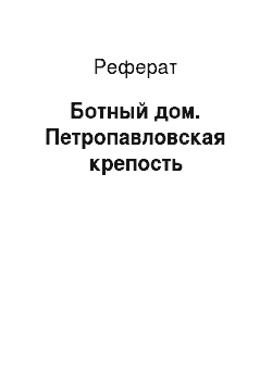 Реферат: Ботный дом. Петропавловская крепость