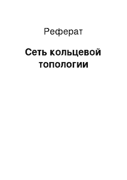 Реферат: Сеть кольцевой топологии