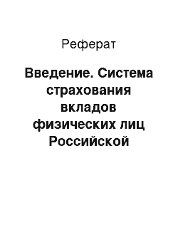 Реферат: Введение. Система страхования вкладов физических лиц Российской Федерации