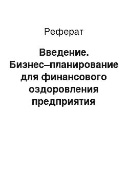 Реферат: Введение. Бизнес–планирование для финансового оздоровления предприятия