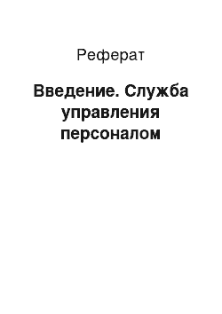 Реферат: Введение. Служба управления персоналом