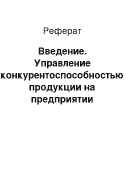 Реферат: Введение. Управление конкурентоспособностью продукции на предприятии