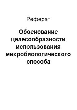 Реферат: Обоснование целесообразности использования микробиологического способа производства