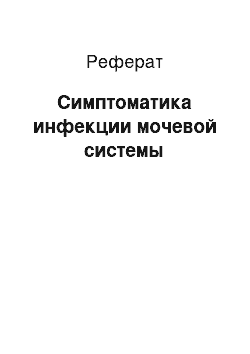 Реферат: Симптоматика инфекции мочевой системы