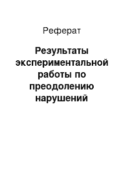 Реферат: Результаты экспериментальной работы по преодолению нарушений монологической речи у старших дошкольников с ОНР