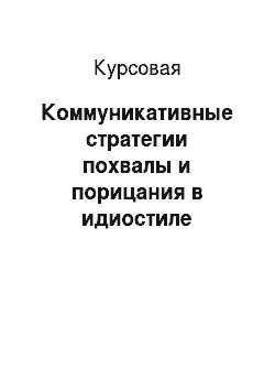 Курсовая: Коммуникативные стратегии похвалы и порицания в идиостиле Солженицына