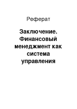 Реферат: Заключение. Финансовый менеджмент как система управления