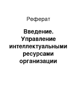 Реферат: Введение. Управление интеллектуальными ресурсами организации