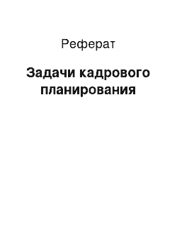 Реферат: Задачи кадрового планирования