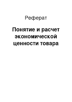 Реферат: Понятие и расчет экономической ценности товара