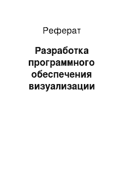 Реферат: Разработка программного обеспечения визуализации