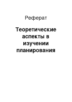 Реферат: Теоретические аспекты в изучении планирования