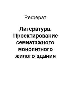 Реферат: Литература. Проектирование семиэтажного монолитного жилого здания