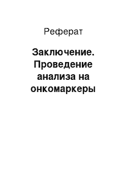 Реферат: Заключение. Проведение анализа на онкомаркеры