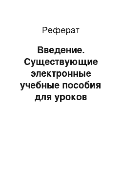 Реферат: Введение. Существующие электронные учебные пособия для уроков биологии