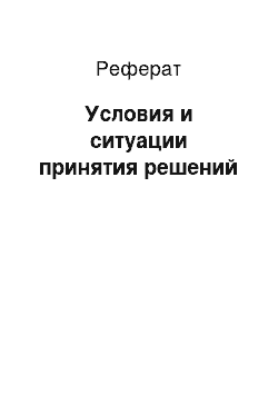 Реферат: Условия и ситуации принятия решений