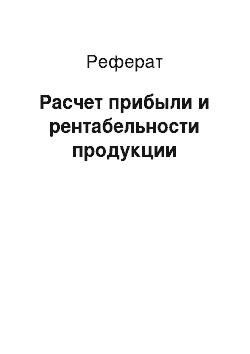 Реферат: Расчет прибыли и рентабельности продукции