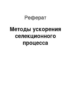 Реферат: Методы ускорения селекционного процесса