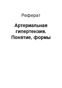 Реферат: Артериальная гипертензия. Понятие, формы