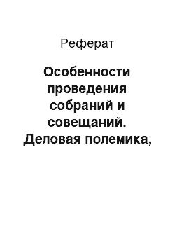 Реферат: Особенности проведения собраний и совещаний. Деловая полемика, правила ее проведения