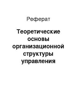 Реферат: Теоретические основы организационной структуры управления