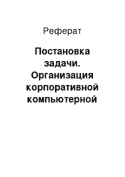 Реферат: Постановка задачи. Организация корпоративной компьютерной сети ООО "Шатл-С"