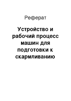 Реферат: Устройство и рабочий процесс машин для подготовки к скармливанию концентрированных кормов