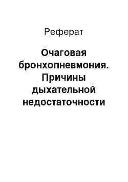 Реферат: Очаговая бронхопневмония. Причины дыхательной недостаточности