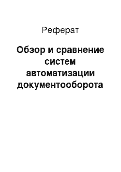 Реферат: Обзор и сравнение систем автоматизации документооборота