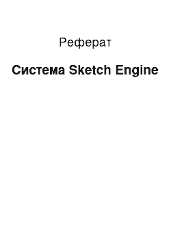 Реферат: Система Sketch Engine