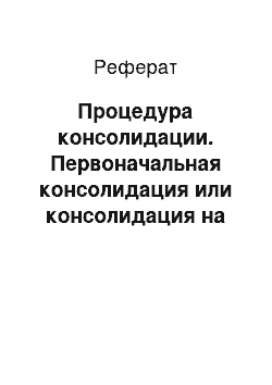 Реферат: Процедура консолидации. Первоначальная консолидация или консолидация на дату покупки