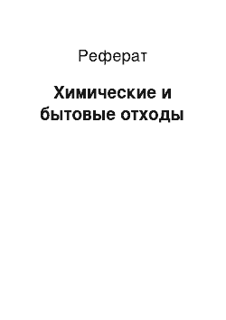 Реферат: Химические и бытовые отходы